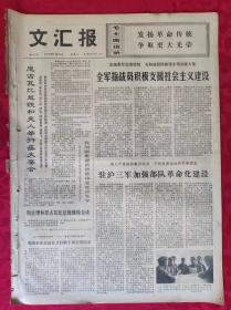 老报纸：文汇报1973年7月31日【4版】【全军指战员积极支援社会主义建设】