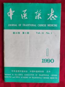 中医杂志1990年第1期【品相如图】