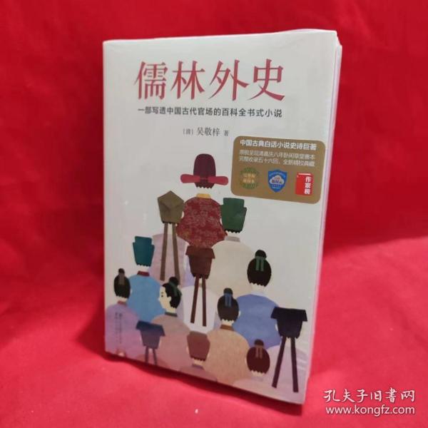 儒林外史（清嘉庆八年善刻本精校，全新插图典藏版）【作家榜推荐】