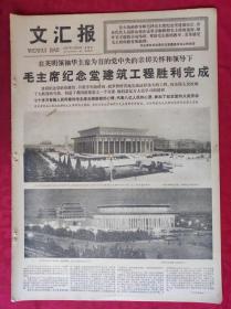 老报纸：文汇报1977年5月26日【4版】【毛主席纪念堂建筑工程胜利完成】