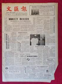 老报纸：文汇报1989.1.28国务院举行常务会议