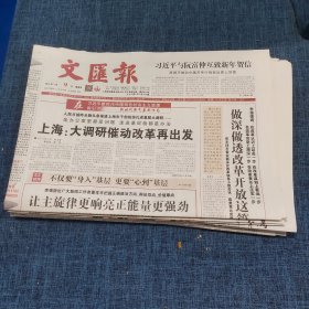 老报纸：文汇报2018年2月9日 （上海：大调研催动改革再出发   12版）