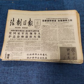 老报纸：法制日报 1990年10月19日 （完善律师制度 加强律师工作 4版）