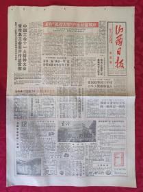 老报纸：山西日报1988.11.6【4版】【五台“瓦刀大军”产生对流效应】