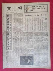 老报纸：文汇报1974年9月15日【4版】群众觉悟高了生产就上去了