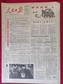 老报纸；人民日报：1985.2.20【1-4版   国务院电贺中国南极长城站建成