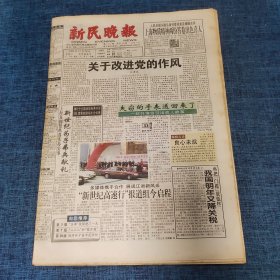 老报纸：新民晚报2000年12月30日 （关于改进党的作风 40版）
