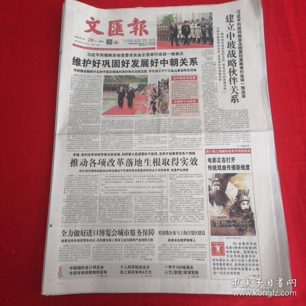 老报纸：文汇报2018年6月20日（今日12版）维护好巩固好发展好中朝关系