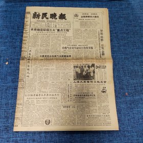 老报纸：新民晚报1990年9月17日 （本市确定环保三大“重点工程”  8版）