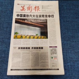 老报纸：美术报2003年12月6日 （中国美协六大在京隆重举行  24版）