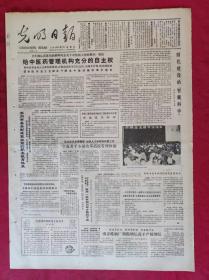 老报纸：光明日报1985.5.17【4版】【给中医药管理机构充分的自主权】
