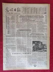 老报纸：光明日报1986.3.30【4版】“七五”期间要坚持把改革放在首位
