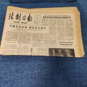 老报纸：法制日报 1990年4月23日 （世界法律日庆祝活动在京隆重举行  4版）