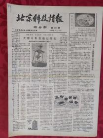老报纸；北京科技报【综合版】1984.9.10第178期【大型天象仪通过鉴定】