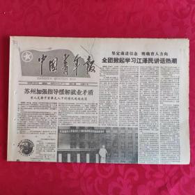 老报纸：中国青年报1989.10.18【1-4 苏州加强指导缓解就业矛盾】.