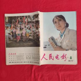 人民电影 1977年第4期