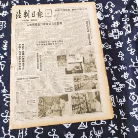 老报纸 法制日报1991年8月28日 今日4版 实现三项目标 抓好三项工作