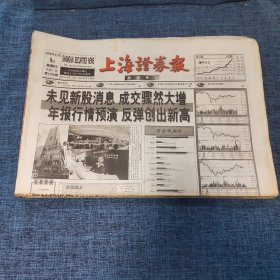 老报纸：上海证券报 1998年11月8日 （未见新股消息 成交骤然大增年报行情预演 反弹创出新高  8版）