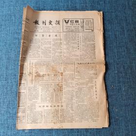 老报纸：报刊文摘 1987年6月2日（4版）公共生活沉思录