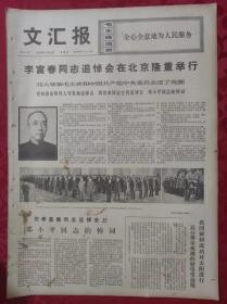 老报纸：文汇报1975年1月16日【4版】【李富春同志追悼会在北京隆重举行】