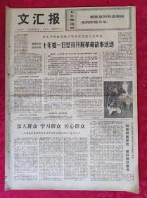 老报纸：文汇报1973年8月4日【4版】【十年如一日坚持开展革命故事活动】