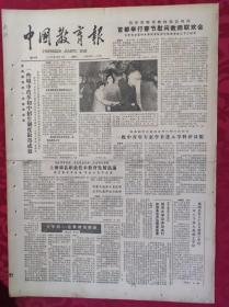 老报纸：中国教育报1985.2.26第144号【首都举行春节慰问教师联欢会】