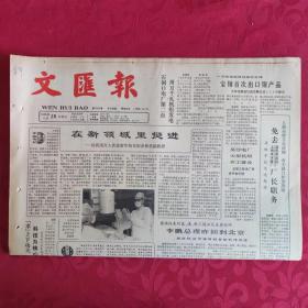 老报纸：文汇报1988.11.25【1-4版   在新领域里挺进】.