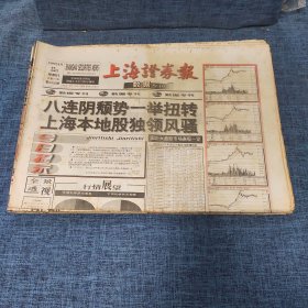 老报纸：上海证券报 1999年8月22日 （八连阴颓势一举扭转上海本地股独领风骚  8版）