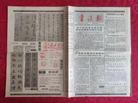 老报纸：书法报1988年11月30日第48集【4版】【天涯多芳草 海内有遗珠】