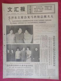 老报纸：文汇报1974年9月28日【4版】毛泽东主席会见马克斯总统夫人