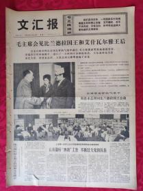 老报纸：文汇报1973年12月10日【4版】【毛主席会见比兰德拉国王和艾什瓦尔雅王后】
