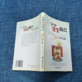 一分钟改变自己:轻松攻克影响一生的101种坏毛病