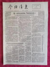 老报纸：参考消息报1976.11.16【4版】【世界经济停顿；严重程度如何？】