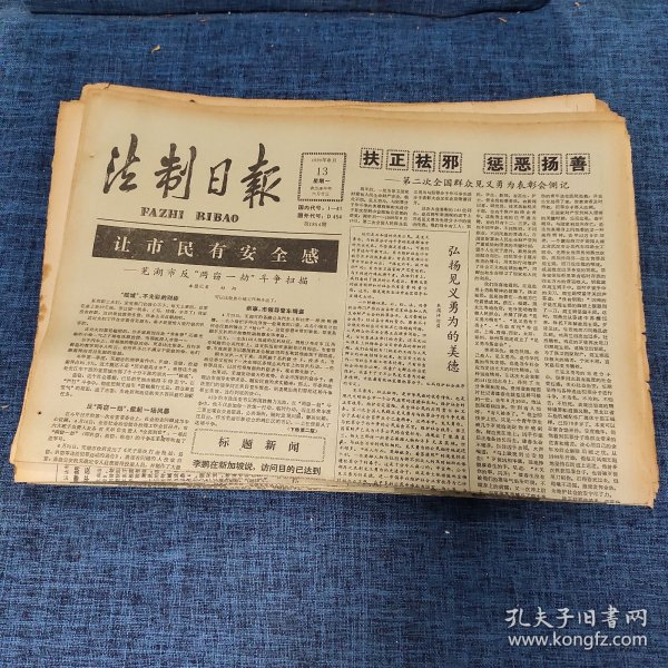 老报纸：法制日报 1990年8月13日 （让市民有安全感 4版）