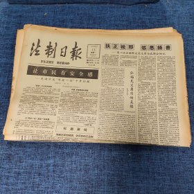 老报纸：法制日报 1990年8月13日 （让市民有安全感 4版）