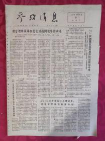 老报纸：参考消息报1976.7.31【4版】【澳总理弗雷泽在美全国新闻俱乐部讲话】