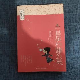星星和蒲公英：日本儿童文学大师系列