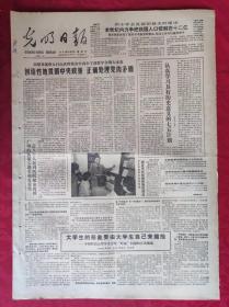 老报纸：光明日报1986.4.24【4版】【认真学习具有历史意义的七五计划】