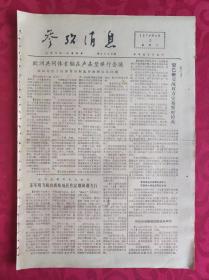 老报纸：参考消息报1976.4.3【4版】【苏军用飞机在西欧地区作定期间谍飞行】