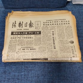 老报纸：法制日报 1990年11月22日 （继续深入开展“严打”斗争  4版）