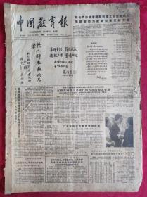 老报纸：中国教育报1985.8.27第196号【在教育问题上要进行四方面的观念更新】