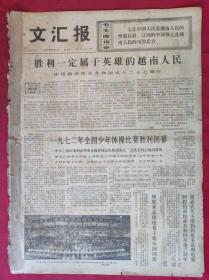 老报纸：文汇报1972年9月1日【4版】【一九七二年全国少年体操比赛胜利闭幕】
