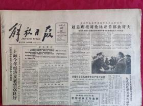 老报纸；解放日报1985.10.30【1-4版  上海今年经济发展情况良好