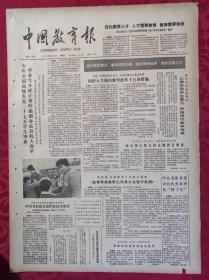 老报纸：中国教育报1985.3.12第148号【同济大学提出教学改革十五条措施】