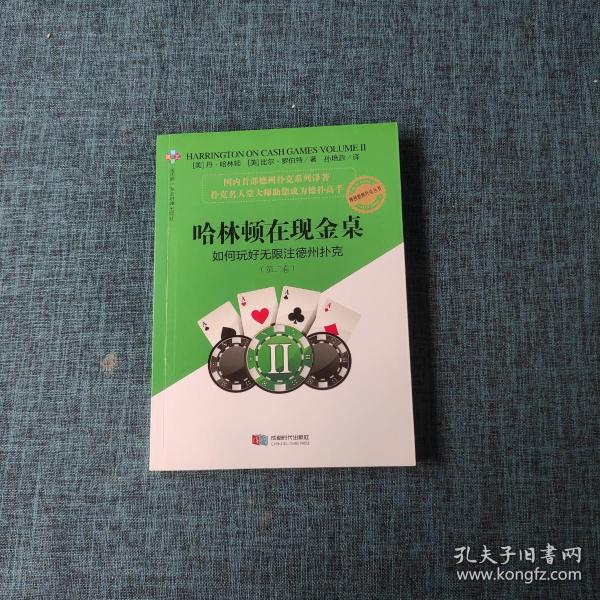 哈林顿在现金桌：如何玩好无限注德州扑克(第二卷)