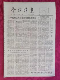 老报纸：参考消息报1976.5.12【4版】【李光耀总理抵北京受到热烈欢迎】