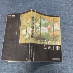 古代文化知识手册