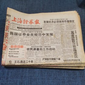 老报纸：上海证券报1998年12月4日 （我国证券业在规范中发展  12版）