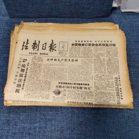 老报纸：法制日报 1990年11月20日 （全国物资订货会会风明显好转  4版）