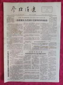 老报纸：参考消息报1976.11.12【4版】【苏联被认为受到中美新领导的挑战】